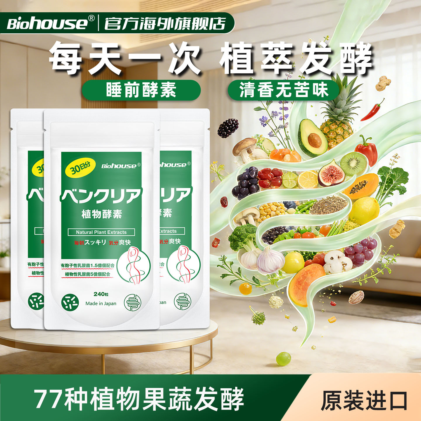 biohouse便卜无花果植物酵素益生菌膳食纤维肠道草本噗噗片3袋