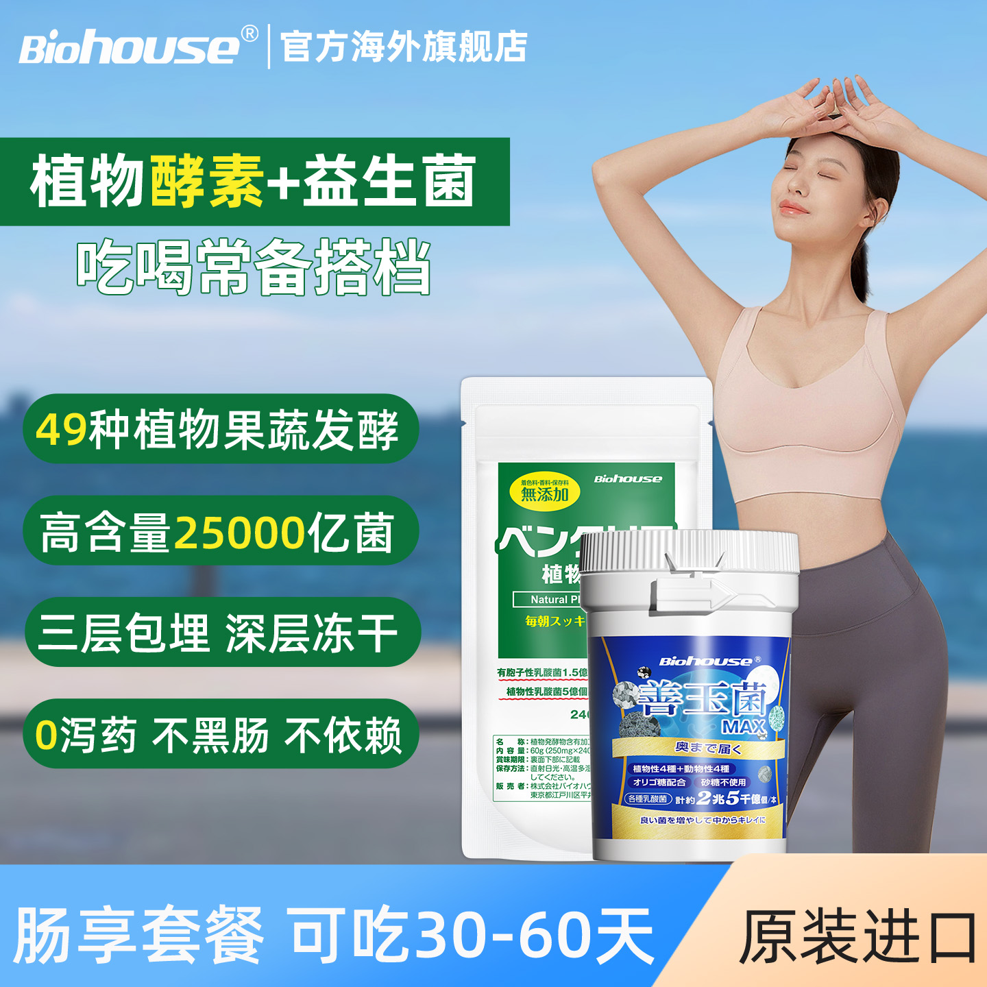 biohouse植物酵素益生菌