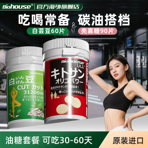 biohouse大餐救星内脏脂肪分解