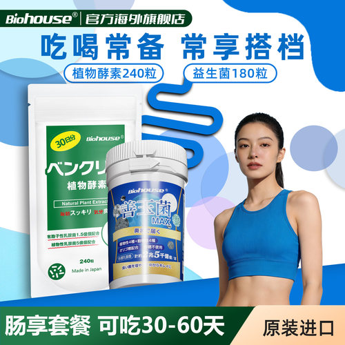 biohouse植物酵素益生菌
