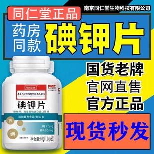 南京同仁堂碘钾复合片碘化钾补钾补碘口服稳定碘片正品官方品牌店