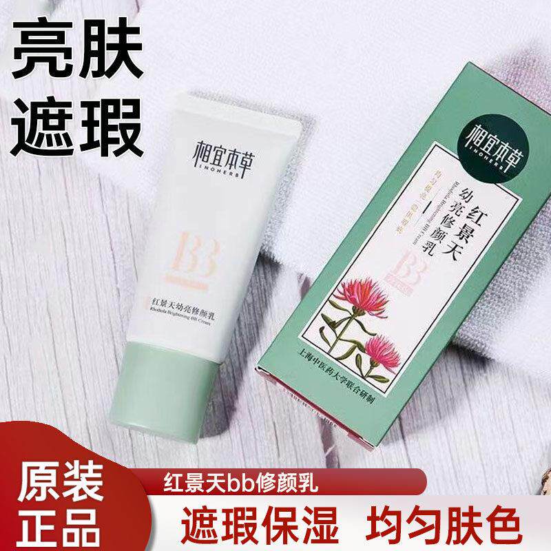 相宜本草红景天修颜乳bb霜保湿提亮肤色持久遮瑕粉底液学生党正品