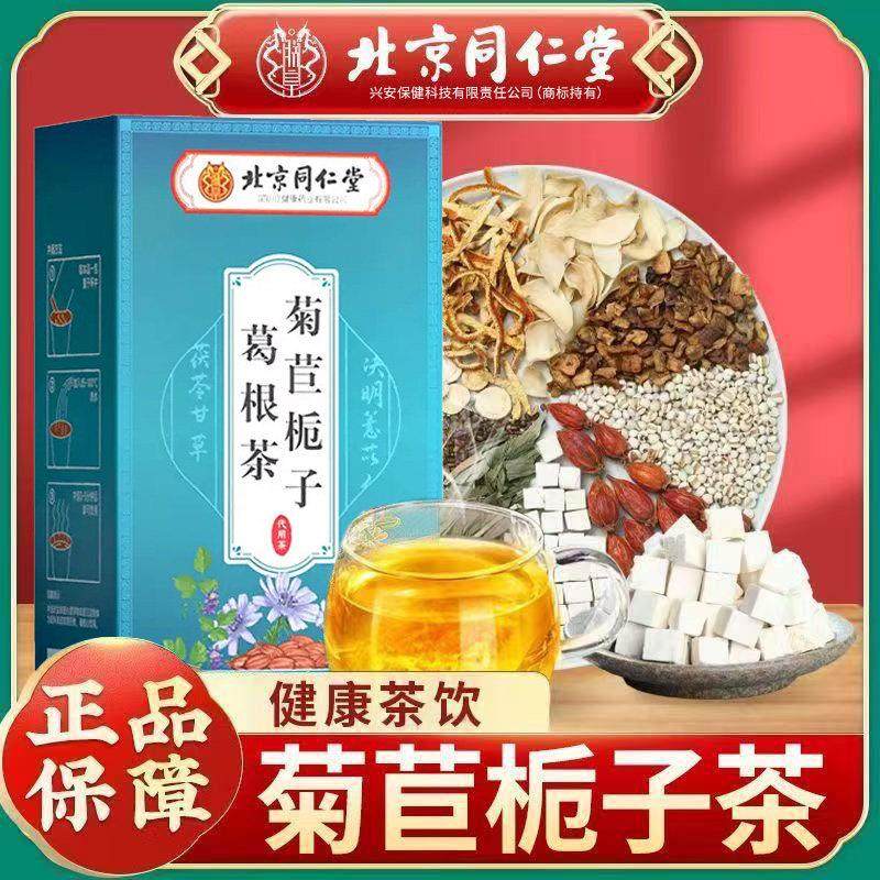 北京同仁堂菊苣栀子葛根茶男女聚会应酬甘草茯苓养生茶饮官方正品,传统滋补营养品,养生茶,淘宝优惠券,粉丝福利购,淘宝优惠卷