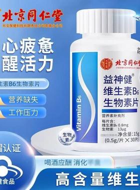 同仁堂维生素B族b6b7b12治白根转黑头发补叶酸片备孕期品牌店正药