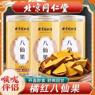 北京同仁堂八仙果化痰止咳润喉甘甜清心凉陈皮话梅桔官方官网正品