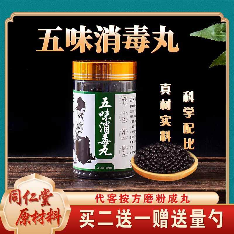 五味消毒丸 五味消毒饮 传统工艺 浓缩丸北京同仁北京同仁堂原料