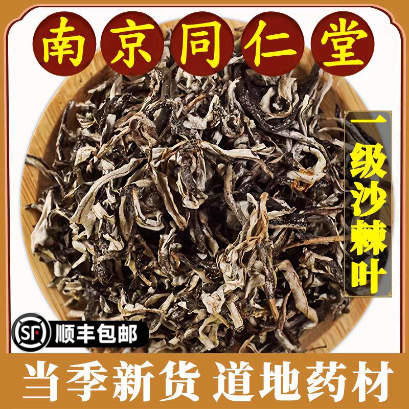 南京同仁堂沙棘叶中药材新疆特产沙棘叶子沙棘茶叶泡茶泡水喝原料