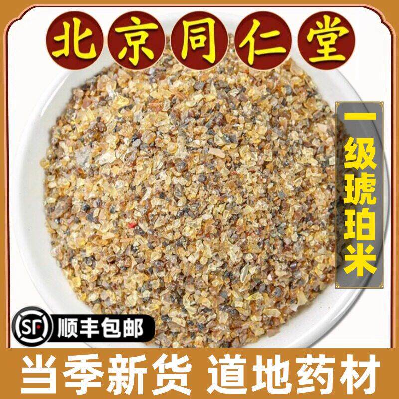 北京同仁堂正品琥珀米中药材天然琥珀米琥珀粒琥珀琥柏原材料药用