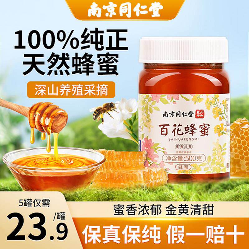 南京同仁堂百花蜂蜜纯天然非野生土蜂巢蜜露蜜香浓郁清甜官方正品