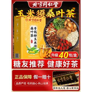 北京同仁堂玉米须桑叶茶青钱柳茶血糖三高茶中药材正品