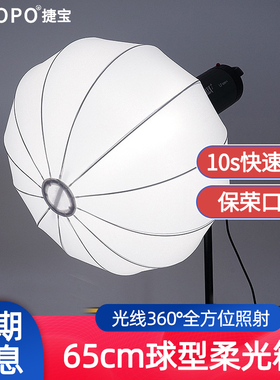 捷宝柔光球65cm直播灯配件补光灯快装影棚人像灯笼型柔光罩保荣口圆形摄影直播间拍照补光闪光灯柔光箱