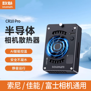 数魅半导体手机相机散热器 S-CR10 Pro适用佳能富士索尼A7M4 ZVE1