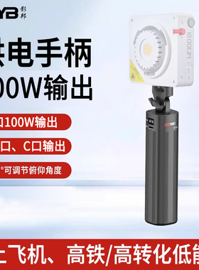 【3C认证】影邦D150电池手柄能量棒20000mA电池包100W补光灯供电手柄电池手柄能量棒可带上飞机高铁