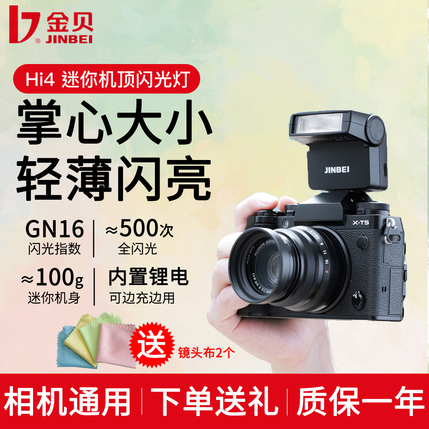 金贝hi4迷你机顶闪光灯