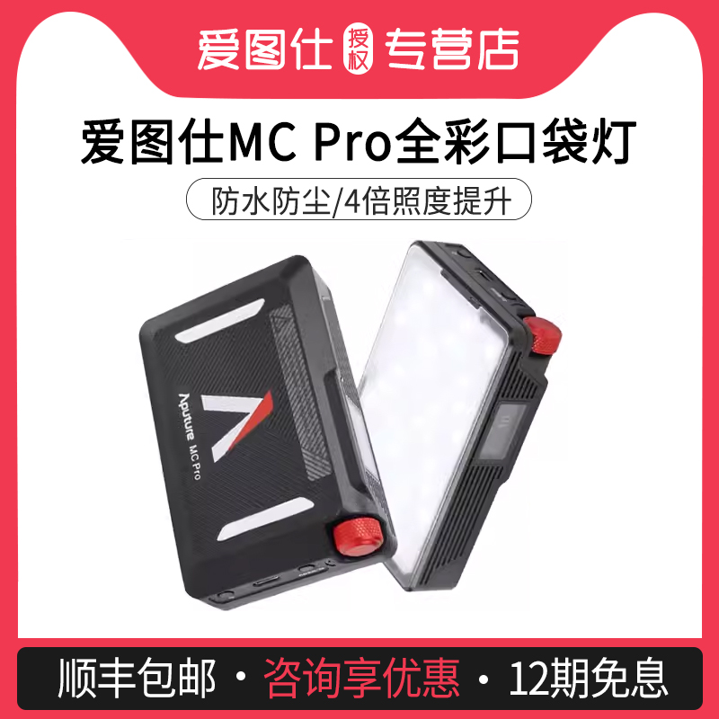 Aputure/爱图仕 MC Pro便捷手持补光灯视频直播拍摄摄影灯人像户外自拍影视灯小空间创意全彩智能摄像灯-封面