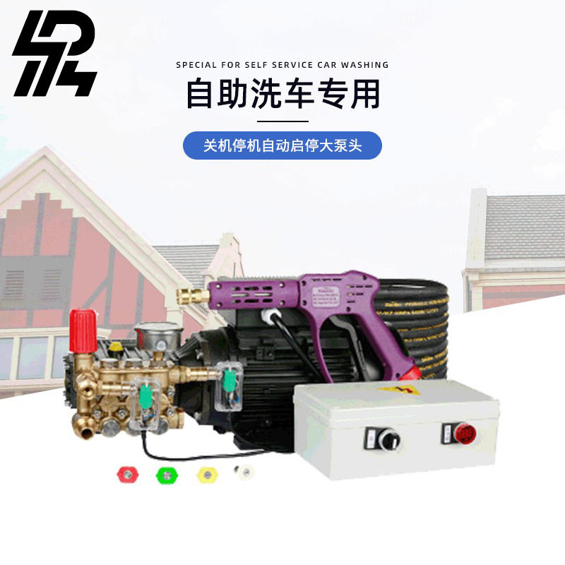 自助洗车机 厂家销售高压清洗机 自助洗车机水泵套装 自动启停