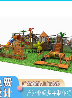 户外儿童木制拓展滑梯大型荡桥攀爬架幼儿园感统体能训练游乐设施