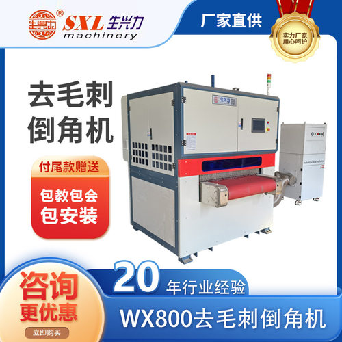 wx800钣金去毛刺倒角机倒圆角拉丝设备,金属抛光机厂家