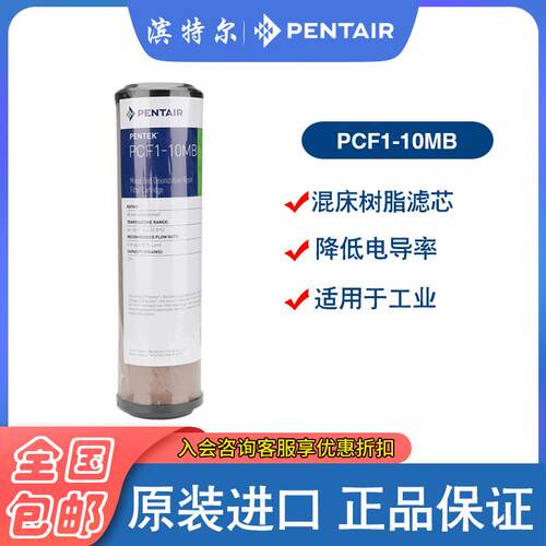 PENTAIR PENTEK滨特尔10 20寸PCF1-10MB工业用混床树脂超纯水滤芯