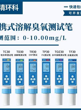 便携式水中溶解臭氧测试笔0-10.00mg/L型号TOZ30现场臭氧浓度测试