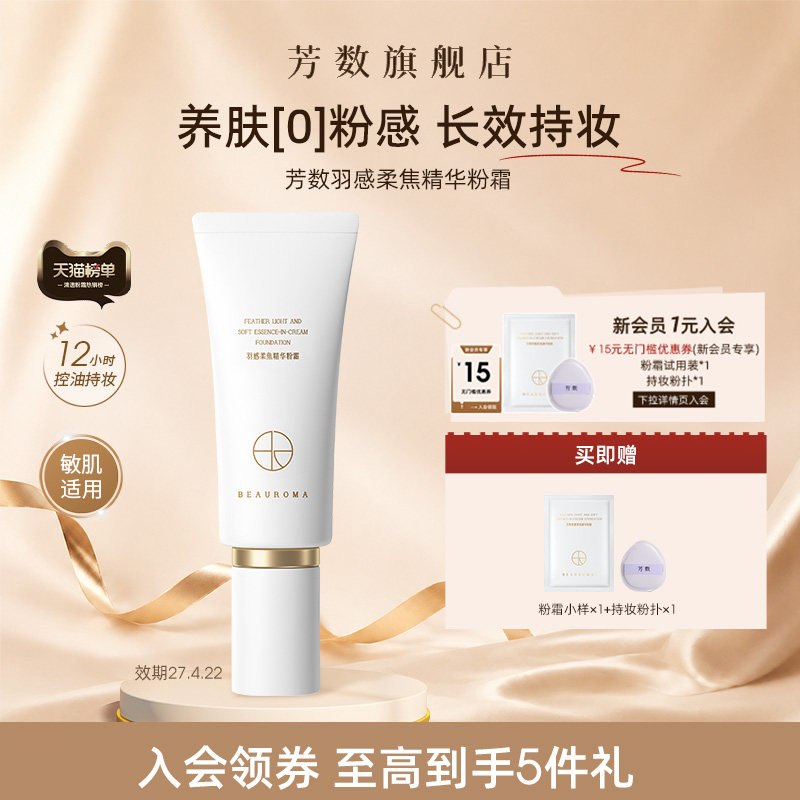 芳数柔焦精华粉霜持久不脱妆干皮保湿奶油肌粉底液持妆遮瑕粉底霜
