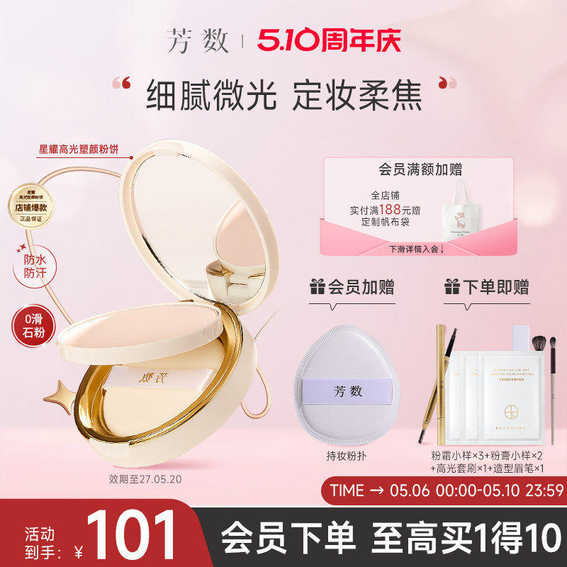 芳数雾面柔焦星耀高光塑颜粉饼细腻服帖轻薄透气防水防汗粉饼7g