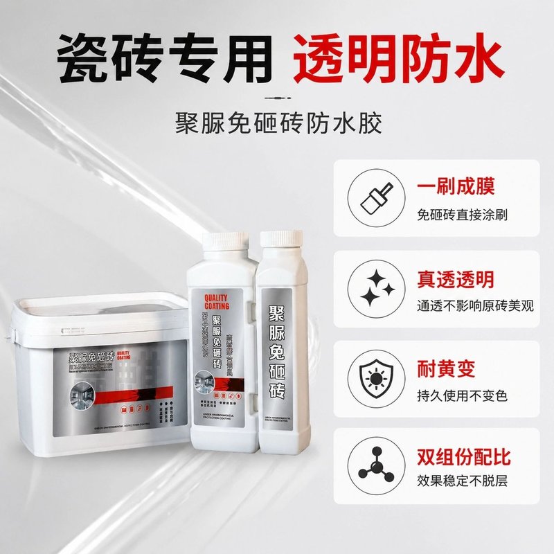 透明防水涂料卫生间透明聚脲防水胶免砸砖瓷砖钢化膜厕所浴室地面