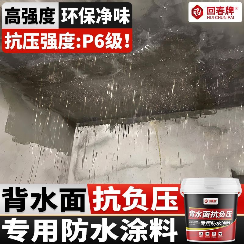 背水面防水涂料天花板漏水墙体防渗水地下室负压防水防潮防霉材料