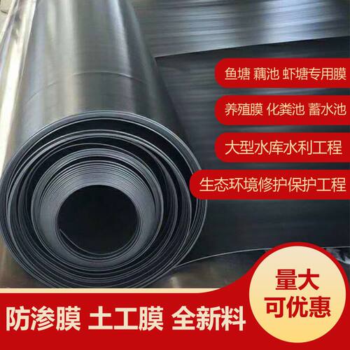 鱼塘防渗膜防漏土工膜加厚蓄水池护坡鱼塘膜化粪池养殖鱼塘专用膜
