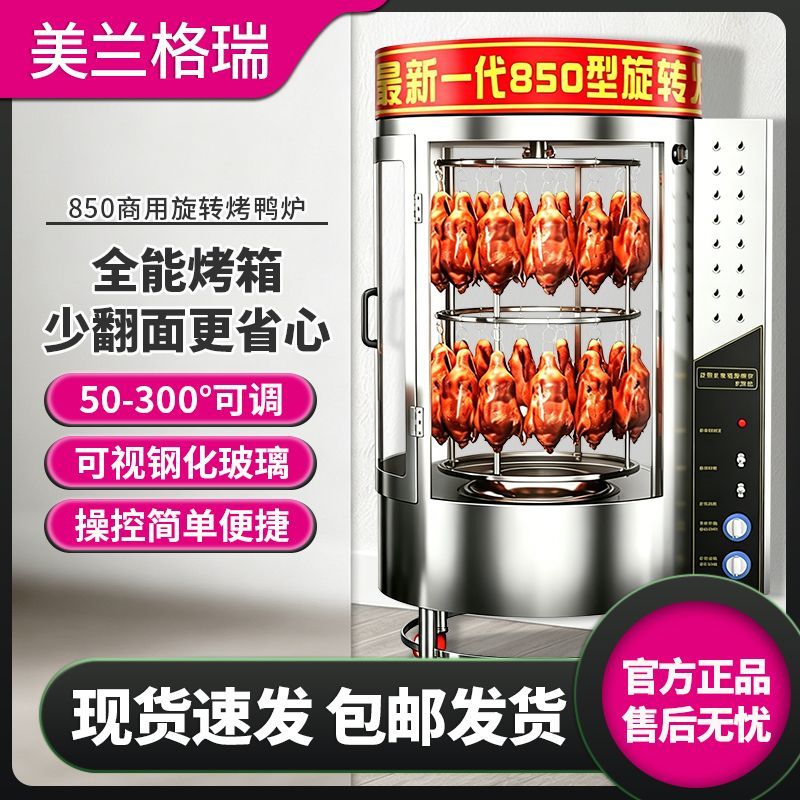 850/680型商用全自动旋转木炭燃气煤气烤鸭炉全电热烤肉鹅羊鱼炉
