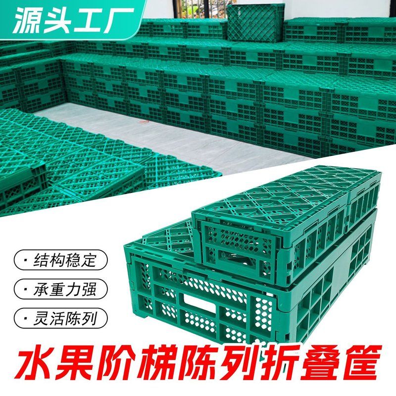 塑料折叠筐水果蔬菜陈列周转超市收纳水果店堆头大号小号绿色黑色