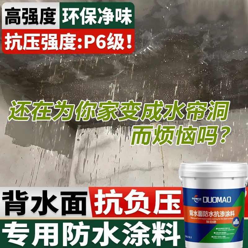 高强防水涂料背水面补漏内墙屋顶返潮地下室防潮抗渗特种胶泥防霉