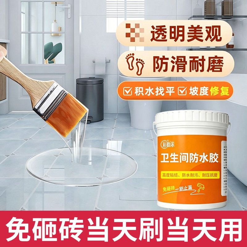 卫生间透明防水胶浴室瓷砖缝隙专用胶免砸砖渗透剂治漏水补漏涂料