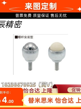 替代 螺杆尼龙球+全不锈钢型 MYDT-MYDN-MYDS-19-25轻载型万向球