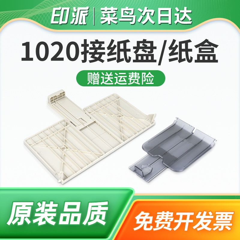 适用惠普1020Plus接纸盘HP1020纸盒LaserJet 1018 1010 1022n 1012 1015打印机出纸口托盘接纸板放纸盘前门盖