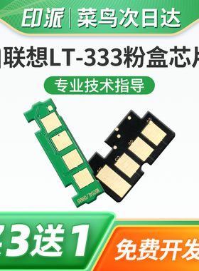 适用联想LT333粉盒芯片LJ3803DN LJ3308DN LD333硒鼓芯片 墨盒芯片lj3303套鼓架芯片打印机碳粉盒计数器清零