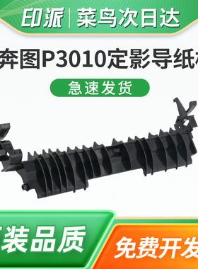 适用晨光M3000DW定影导纸板M3300DW P3300DW AEQN8960 AEQ918L3 ADGN5222 AEQ918A0 AEQ918B1打印机出纸导板