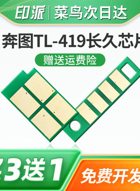 适用奔图TL-419粉盒芯片P3019DW M7109DW硒鼓芯片M6709DW长久版DL-419打印机碳粉盒清零M7209FDW鼓组件计数器