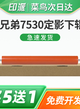 适用兄弟DCP-B7195DW定影下辊B7895DW打印机胶辊B7090dw包氟下辊B7190DN压力辊 定影包氟辊 下棍 胶棍 定影辊