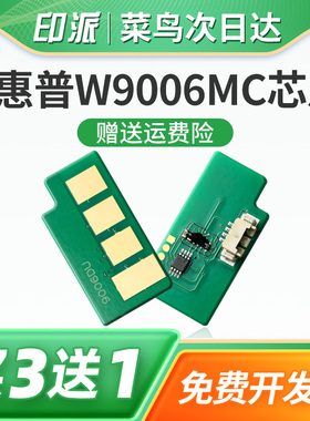适用惠普W9006MC硒鼓芯片E72525z E72525dn成像鼓装置芯片E72530dn E72530z E72535dn/z打印机粉盒计数器清零