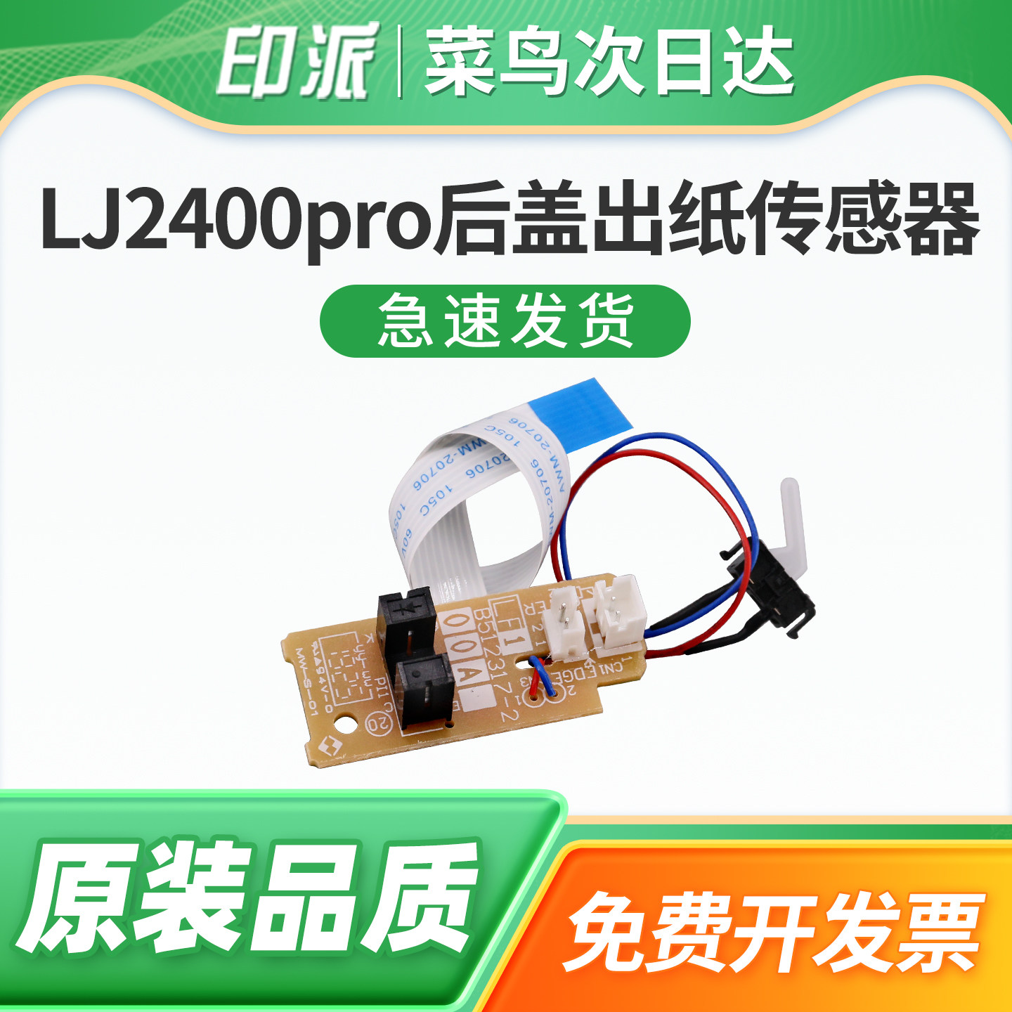 适用Lenovo联想LJ2400pro后盖出纸传感器M7450Fpro定影出纸传感器M7400pro打印机定影后盖检测器 出纸感应器