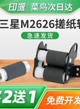 适用三星Xpress M2876HN搓纸轮M2826ND打印机进纸器M2836DW分页器M2835DW上纸轮M2875FW分页轮M2875FD进纸轮