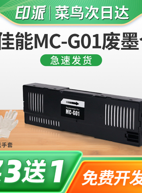 适用canon佳能MC-G01保养墨盒GX6040废墨仓7040 6050维护箱7050打印机GX6060 7060废墨收集器6070海绵垫7070
