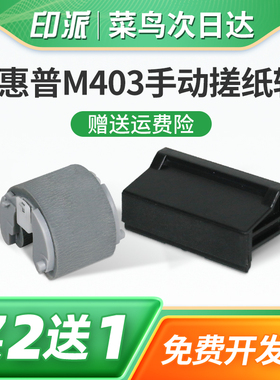适用惠普MFP M429fdw手动搓纸轮M427fdn手动分页器M426fdn手送进纸器M426m走纸轮M426fdw分离垫M405dn戳纸器
