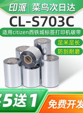 CL-S703C条码碳带适用citizen西铁城标签打印机色带蜡基树脂基碳带卷cls703c墨带卷110mm碳纸耗材碳膜炭带芯