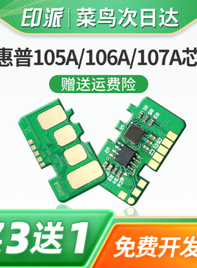 适用惠普135a硒鼓芯片HP Laser MFP 135w计数器清零135ag 135wg 137fnw计数芯片105A 106A打印机墨盒芯片107A