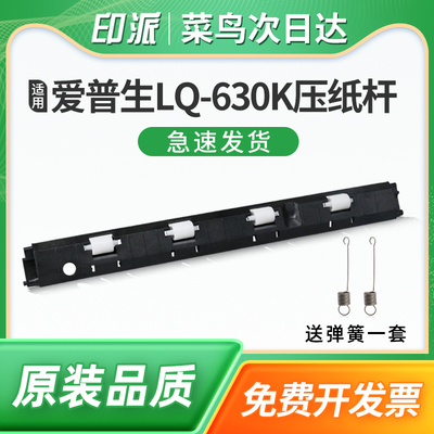 适用爱普生LQ-630K压纸杆LQ-635K 610K 615K 615KII前进纸压杆 EPSON LQ615K2 LQ630K走纸轮压纸条压纸器弹簧