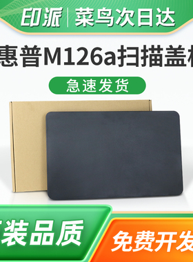 适用惠普M126a扫描盖板HP LaserJet Pro M126nw MFP 复印盖板 稿台上盖M125a M125nw打印机原稿盖板 黑色盖子