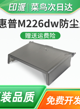 适用惠普HP Laserjet M202d防尘盖M226dn纸盒盖子M226dw接纸盘M225dn M201n M202n打印机前门前盖接纸板托盘
