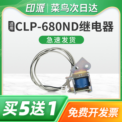 适用三星CLP-680ND继电器CLP-680DW 6260FR 6260ND 6260FD CLP-415N打印机进纸离合器配件 电磁铁 搓纸电磁阀